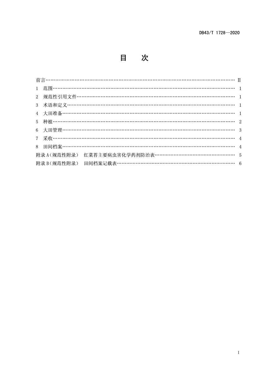 DB43T 1728-2020红菜苔免耕栽培技术规程.pdf_第3页