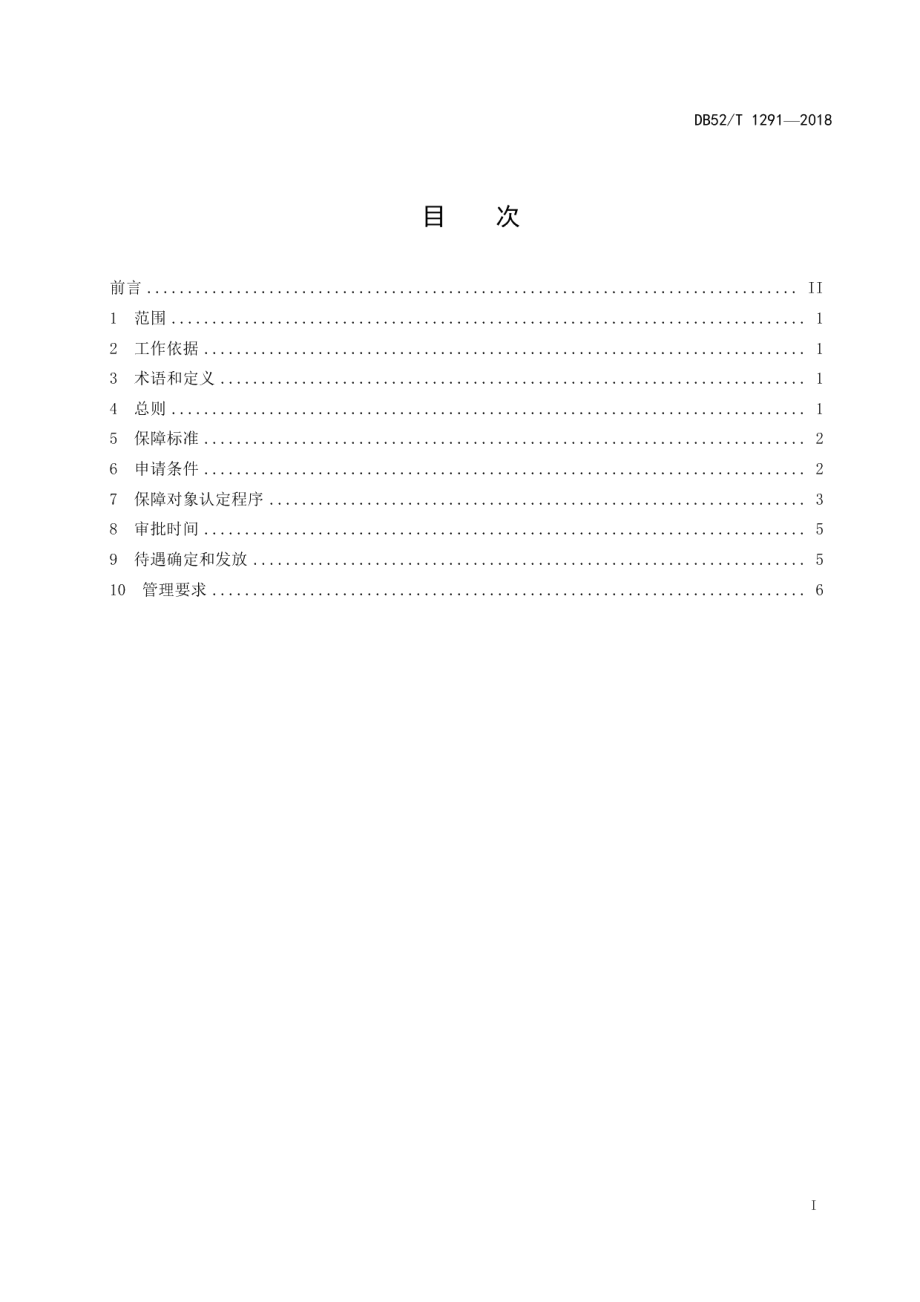 DB52T 1291-2018精准扶贫 农村居民最低生活保障工作规程.pdf_第3页