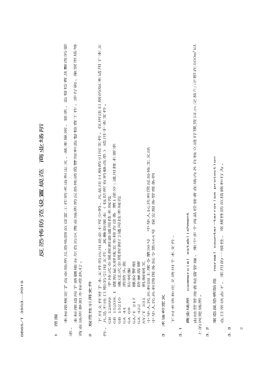 DB65T 3953-2016反恐怖防范设置规范 商业场所.pdf_第3页