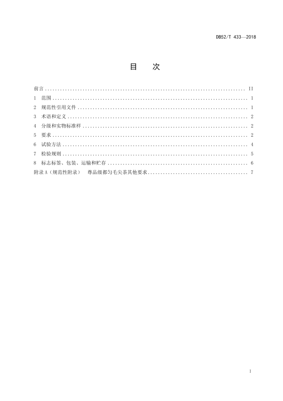 DB52T 433-2018都匀毛尖茶.pdf_第3页