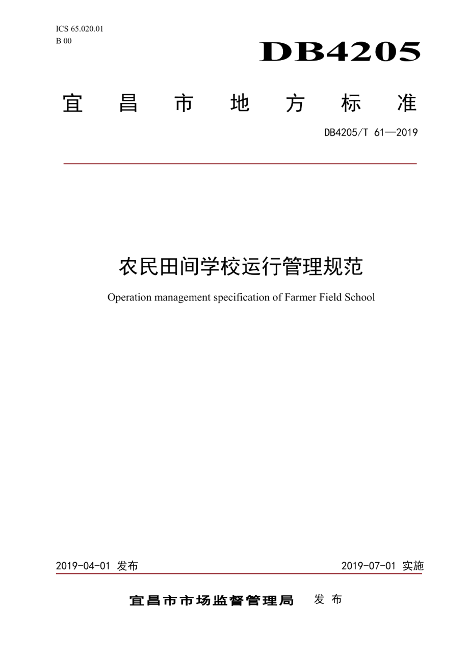 DB4205T 61-2019农民田间学校运行管理规范.pdf_第1页