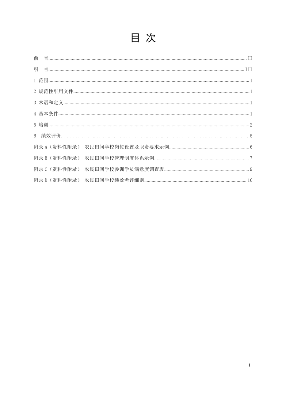 DB4205T 61-2019农民田间学校运行管理规范.pdf_第2页