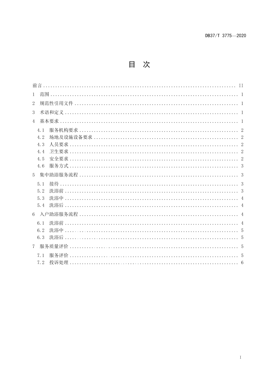 DB37T 3775—2020社区居家老年人助浴服务规范.pdf_第3页