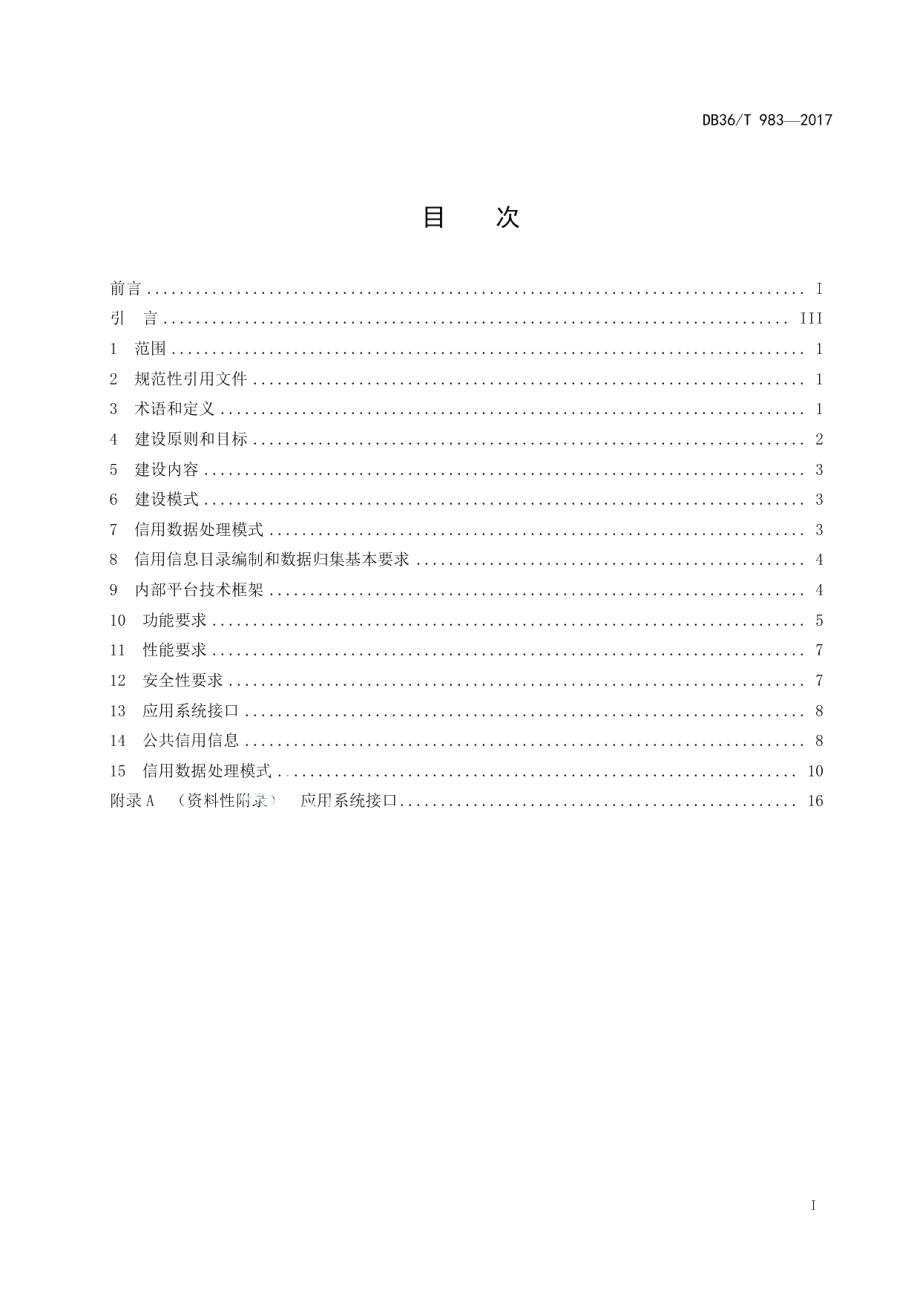 DB36T 983-2017公共信用信息平台建设技术规范.pdf_第3页