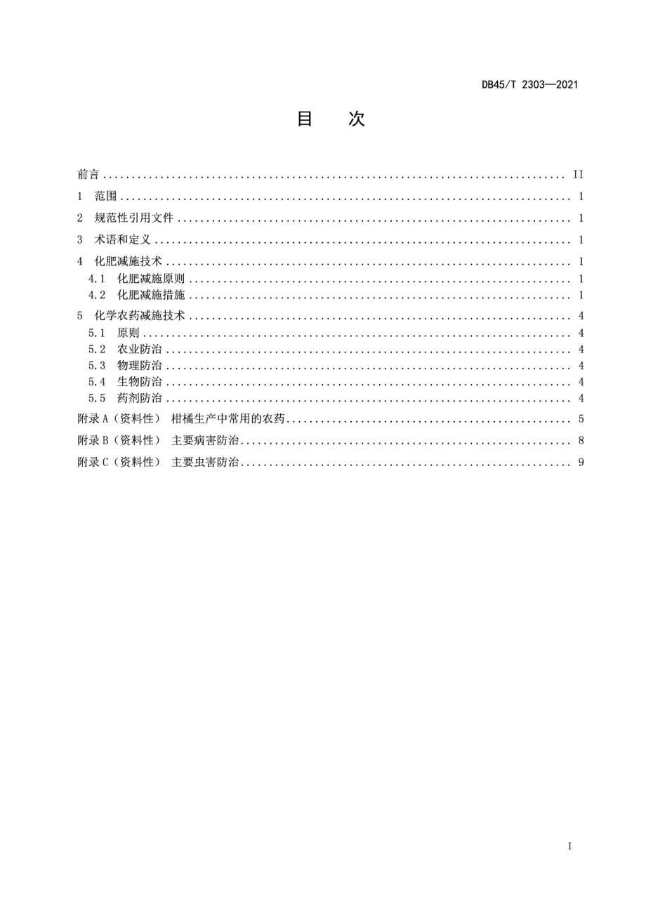 DB45T 2303-2021柑橘化肥农药减施综合技术规程.pdf_第3页