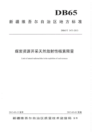 DB65T 3471-2013煤炭资源开采天然放射性核素限量.pdf