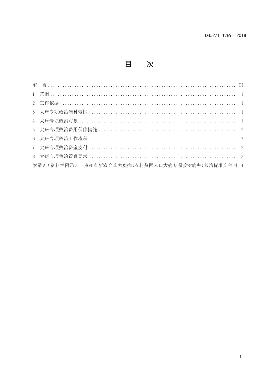 DB52T 1289-2018精准扶贫 大病专项救治管理规范.pdf_第3页