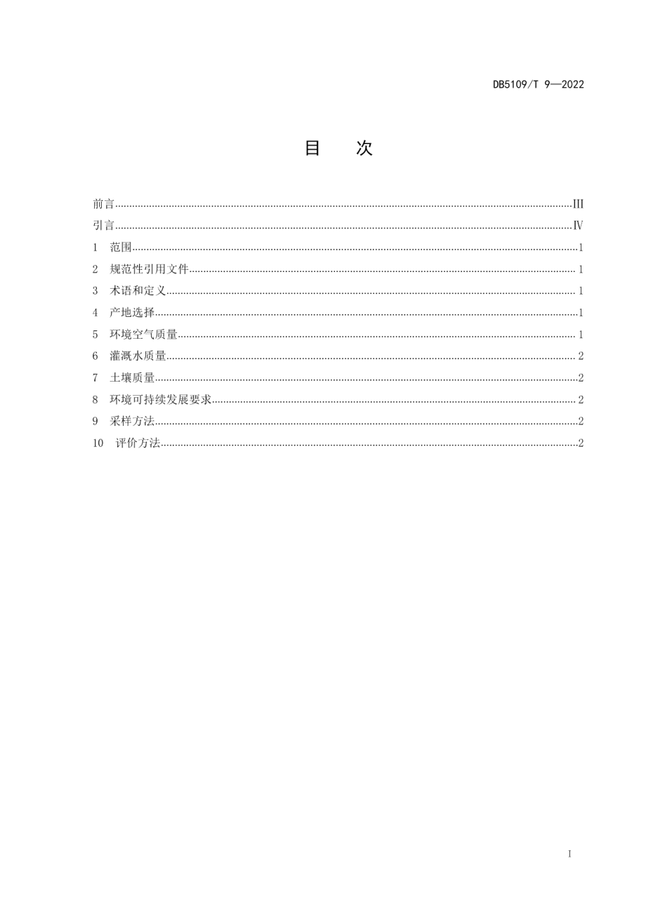 DB5109T 9-2022酿酒专用粮 产地环境质量.pdf_第3页