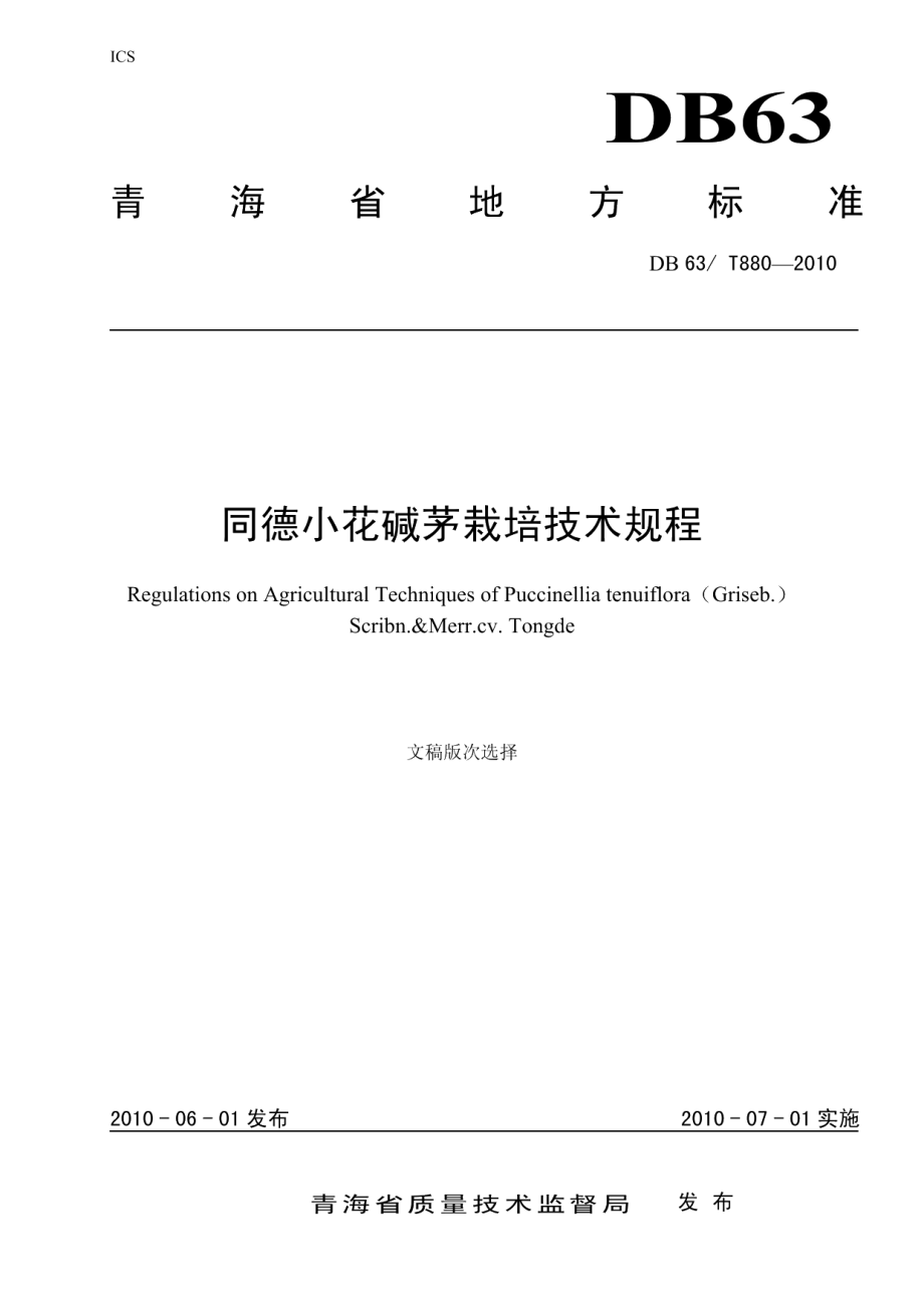 DB63T 880-2010同德小花碱茅栽培技术规程.pdf_第1页