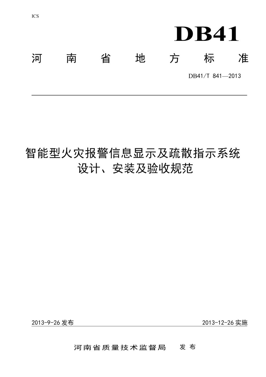 DB41T 841-2013智能型火灾报警信息显示及疏散指示系统设计、安装及验收规范.pdf_第1页