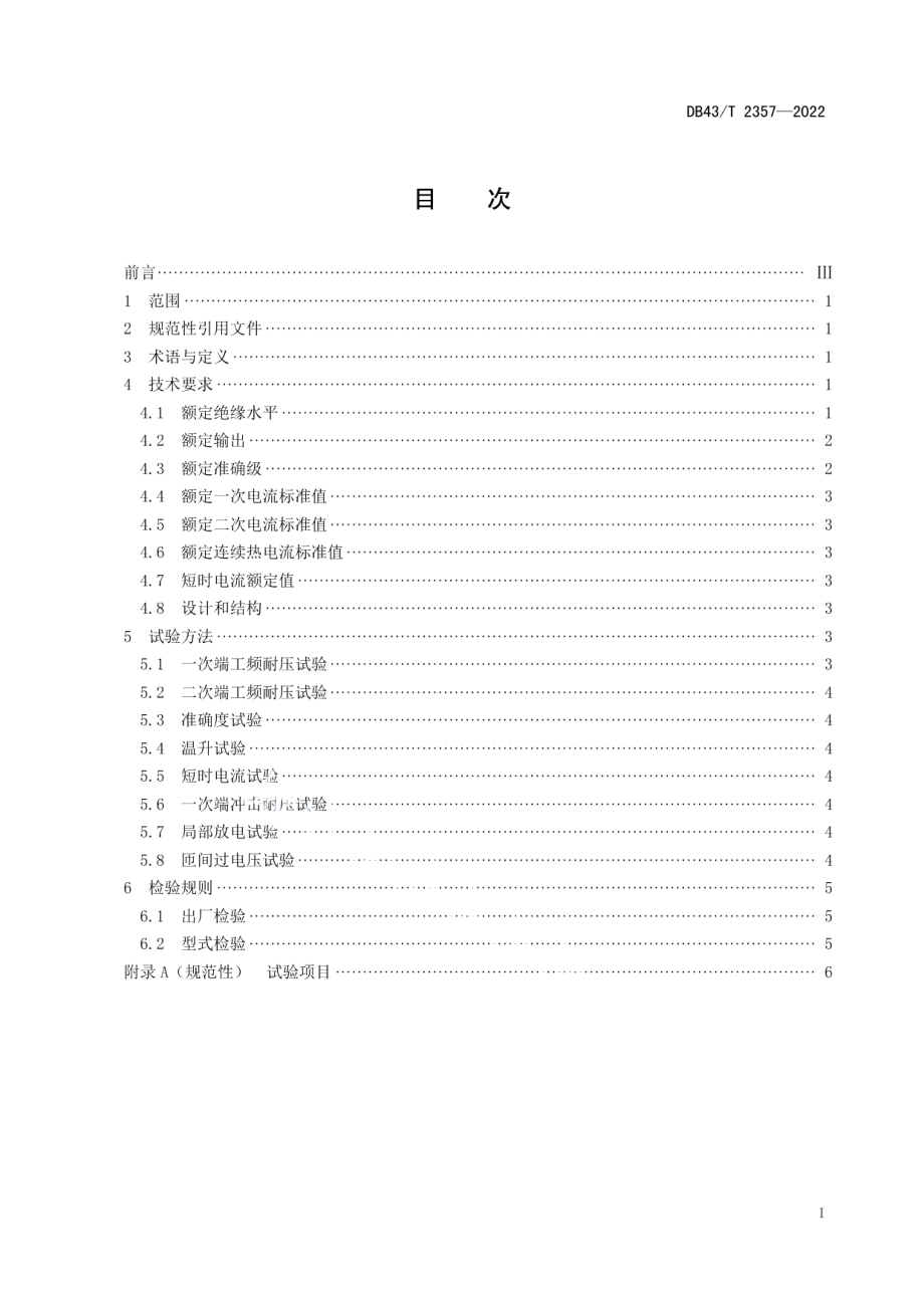 DB43T 2357-2022宽负载电流互感器通用技术规范.pdf_第2页