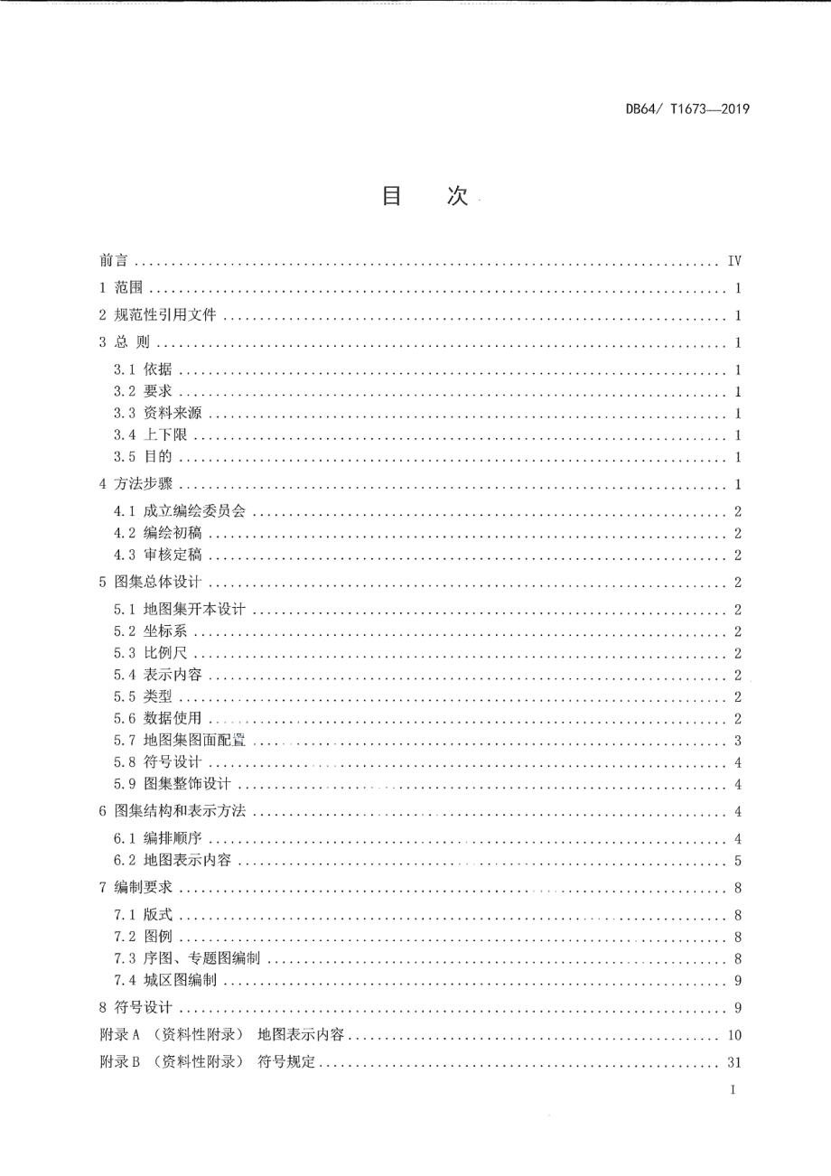 DB64T 1673-2019标准地名图集编绘规范.pdf_第3页