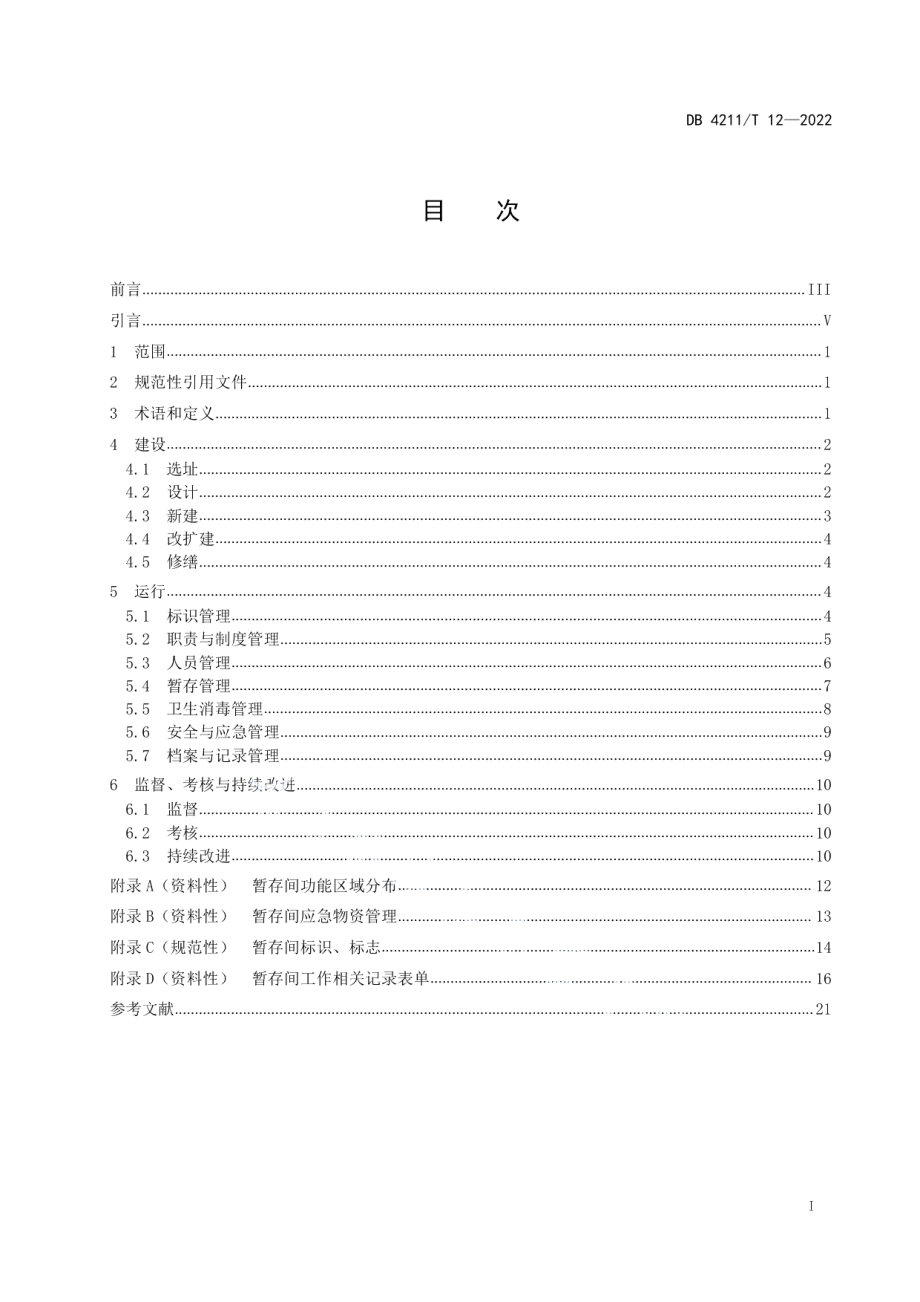 DB4211T 12-2022医疗废物暂存间卫生管理规范.pdf_第3页