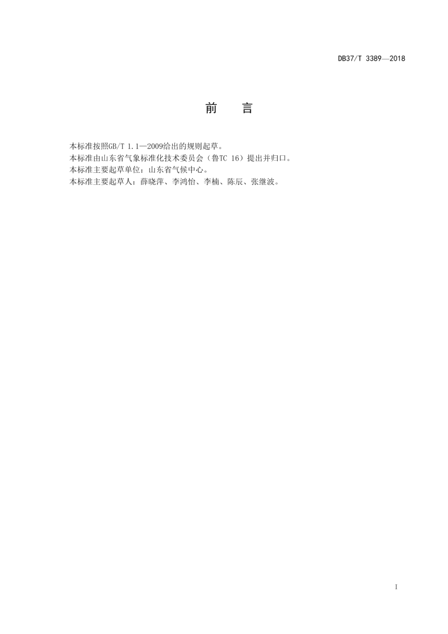 DB37T 3389-2018设施蔬菜寡照灾害预警等级.pdf_第2页