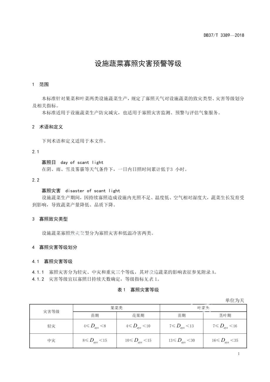 DB37T 3389-2018设施蔬菜寡照灾害预警等级.pdf_第3页