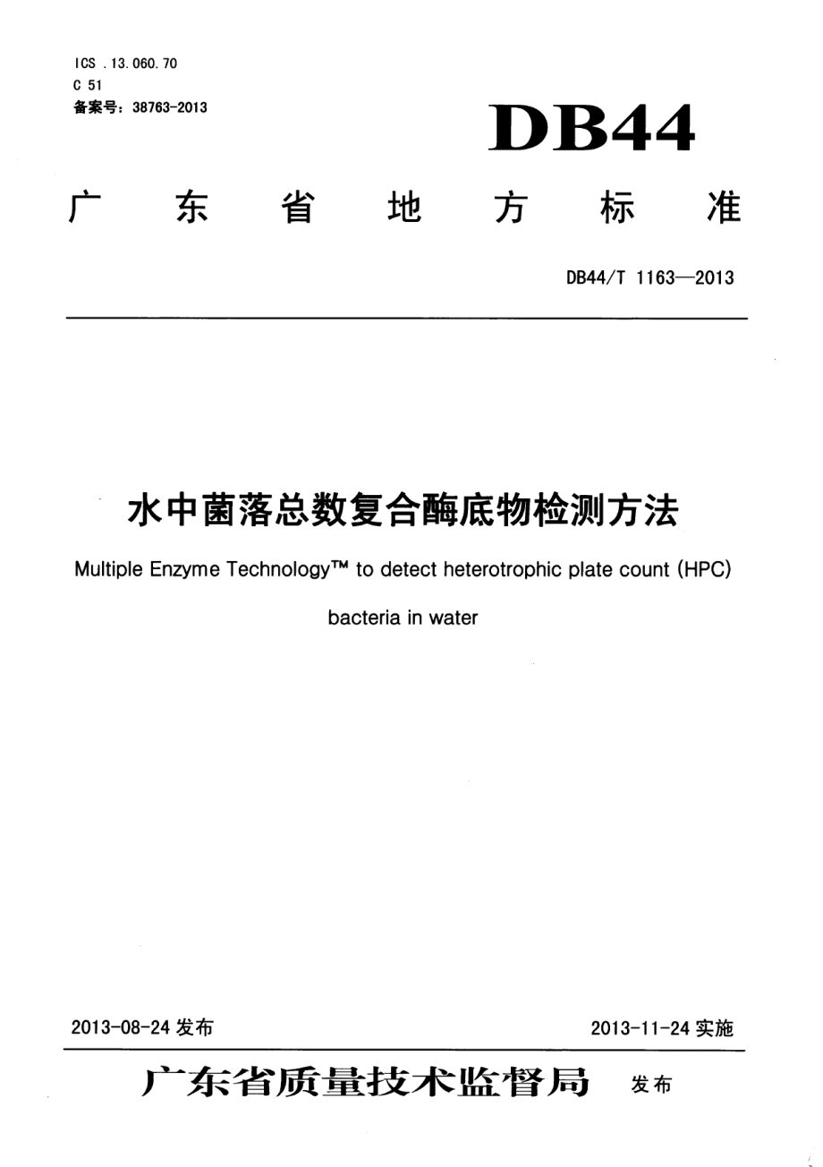 DB44T 1163-2013水中菌落总数复合酶底物检测方法.pdf_第1页