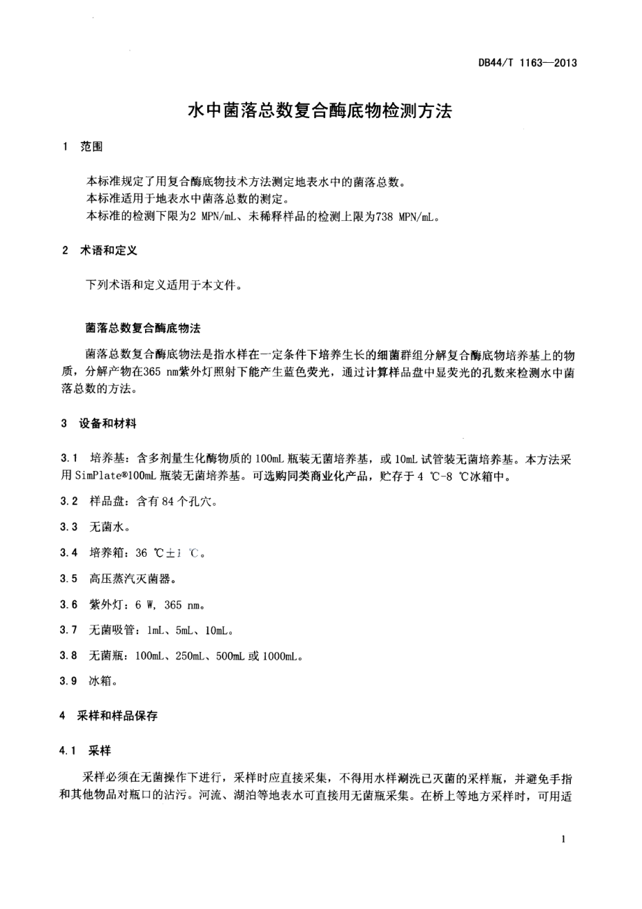 DB44T 1163-2013水中菌落总数复合酶底物检测方法.pdf_第3页