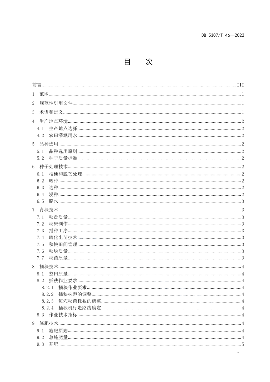 DB5307T 46-2022机插稻栽培技术规程.pdf_第2页