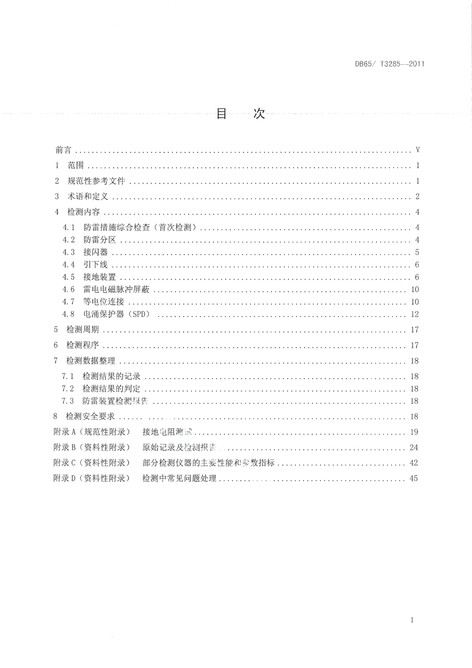 DB65T 3285-2011防雷装置检测技术规范.pdf_第2页