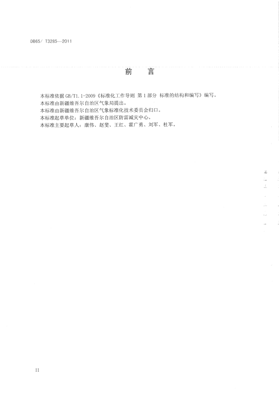 DB65T 3285-2011防雷装置检测技术规范.pdf_第3页