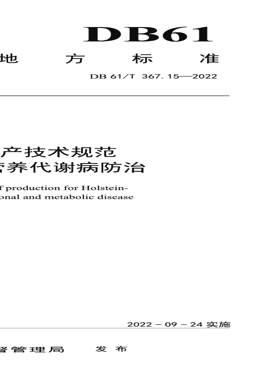 DB61T 367.15-2022荷斯坦牛生产技术规范 第15部分：营养代谢病防治.pdf_第1页