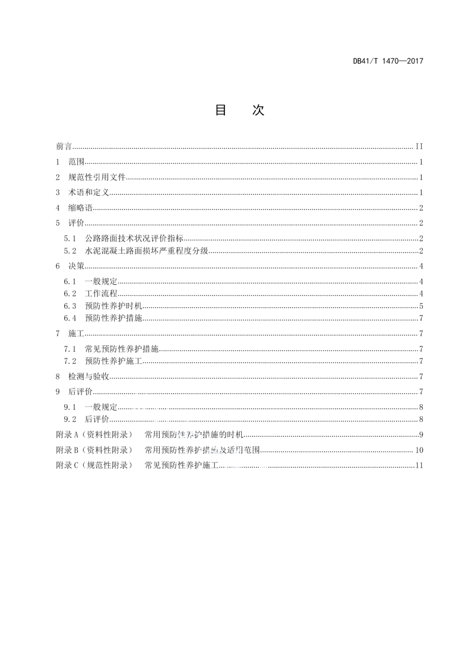 DB41T 1470-2017普通公路水泥混凝土路面预防性养护.pdf_第3页