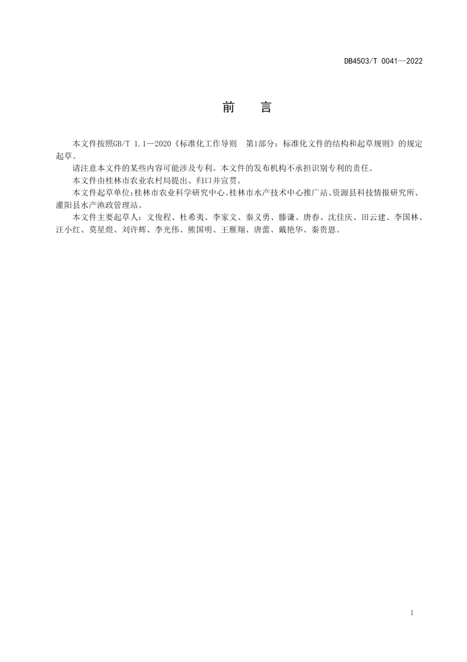 DB4503T 0041-2022桂林杂交鲟陆基生态养殖技术规程.pdf_第3页