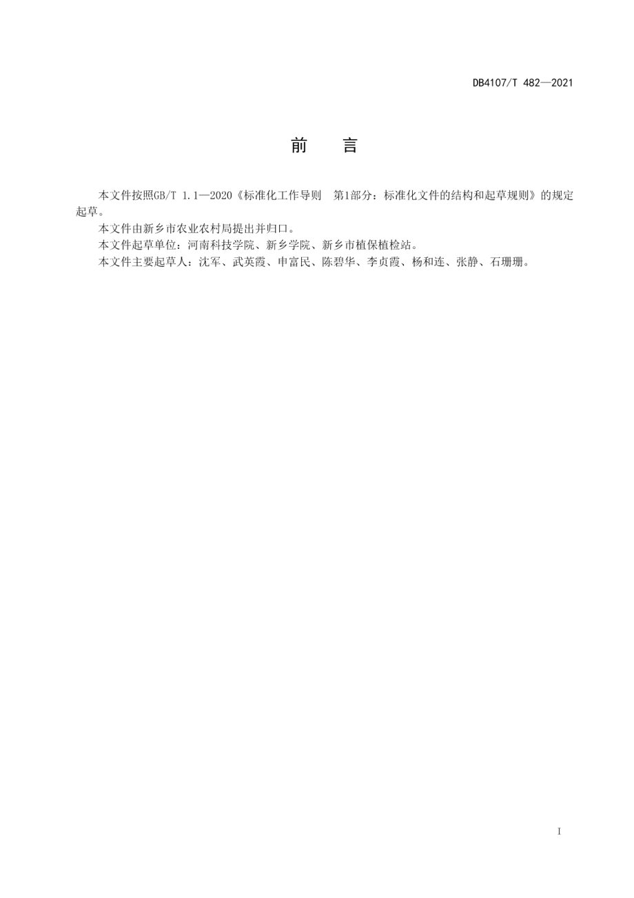 DB4107T 482-2021绿叶菜营养液膜生产技术规程.pdf_第2页