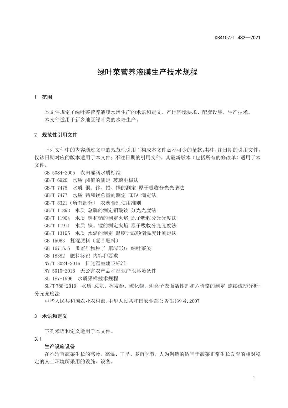 DB4107T 482-2021绿叶菜营养液膜生产技术规程.pdf_第3页