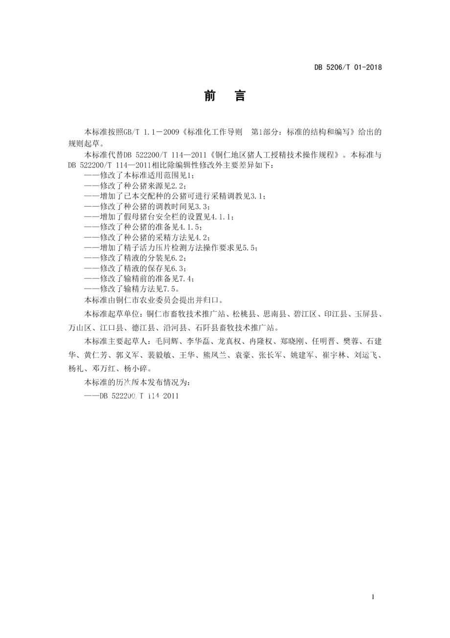 DB5206T01-2018铜仁市猪人工授精技术操作规程.pdf_第2页