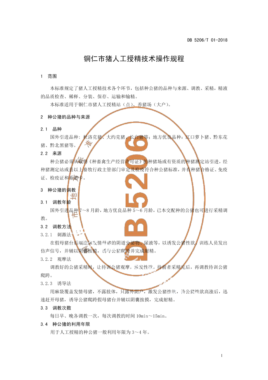 DB5206T01-2018铜仁市猪人工授精技术操作规程.pdf_第3页