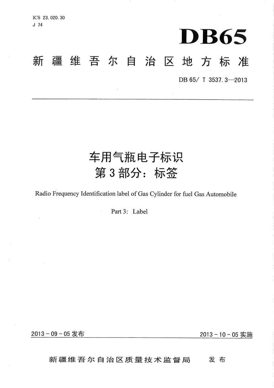 DB65T 3537.3-2013车用气瓶电子标识第3部分：标签.pdf_第1页