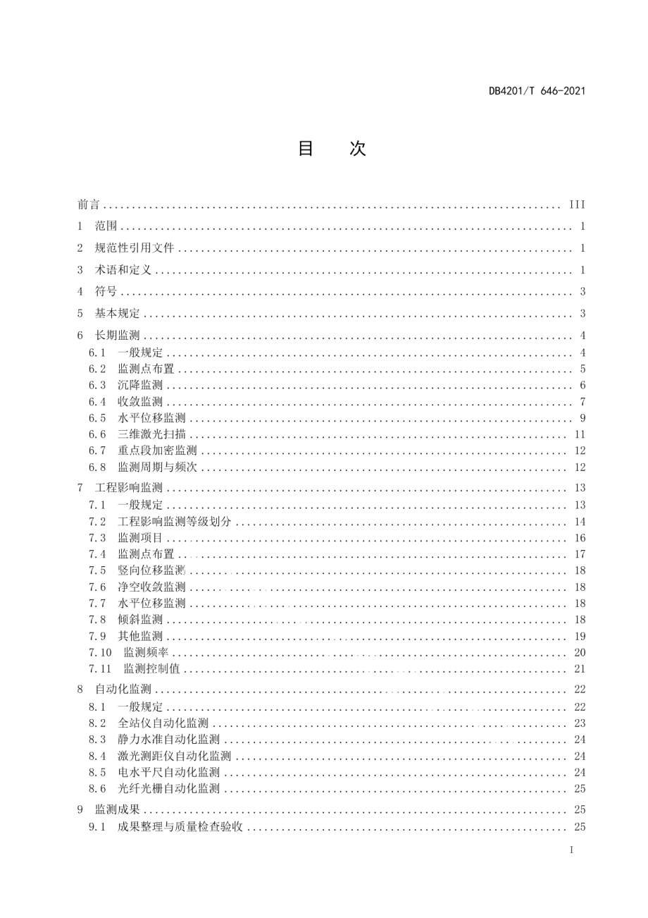 DB4201T 646-2021轨道交通工程运营期结构监测技术规程.pdf_第3页