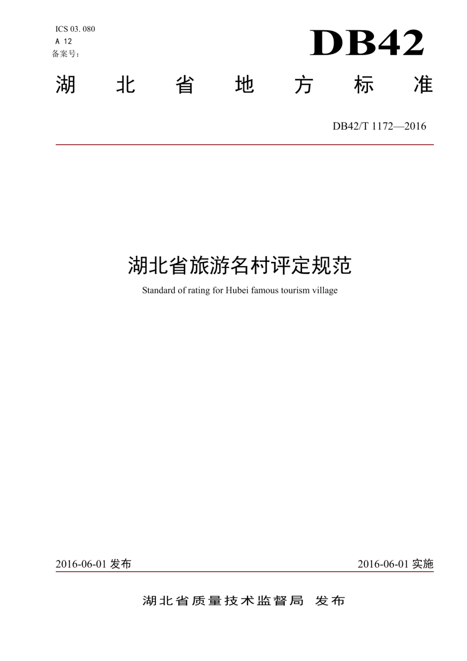 DB42T 1172-2016湖北省旅游名村评定规范.pdf_第1页