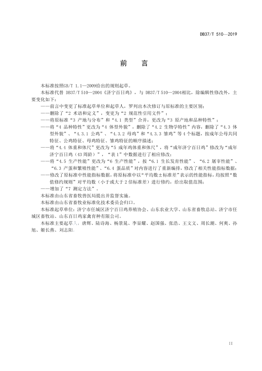 DB37T 510-2019济宁百日鸡.pdf_第3页