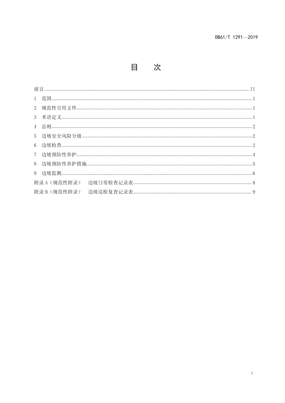 DB61T 1291-2019高速公路膨胀土边坡预防性养护规范.pdf_第3页