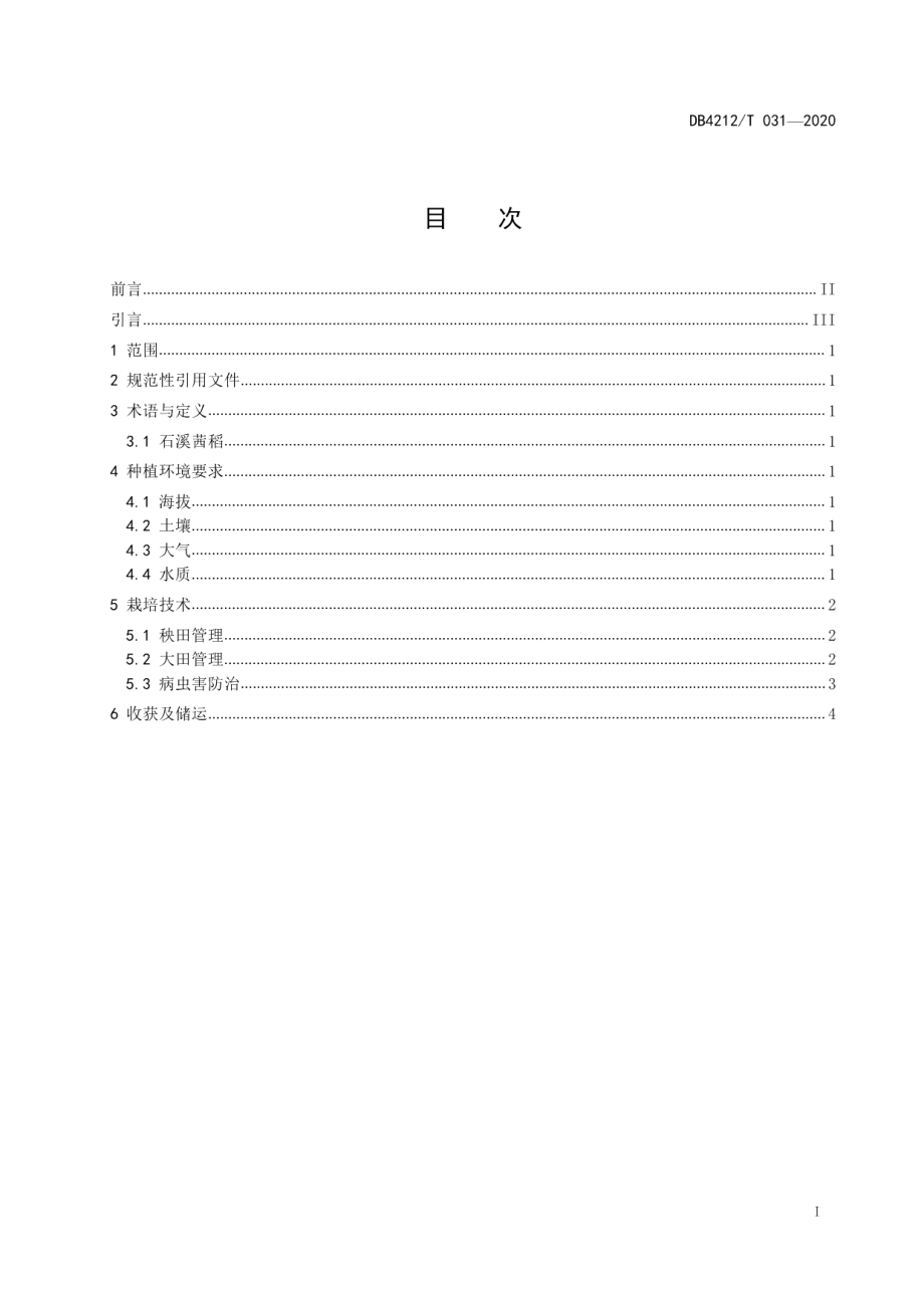 DB4212T 31-2020石溪茜稻栽培技术规程.pdf_第3页