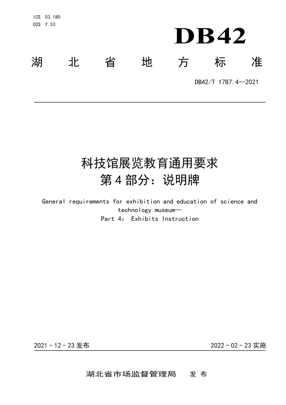 DB42T 1787.4-2021科技馆展览教育通用要求 第4部分：说明牌.pdf_第1页