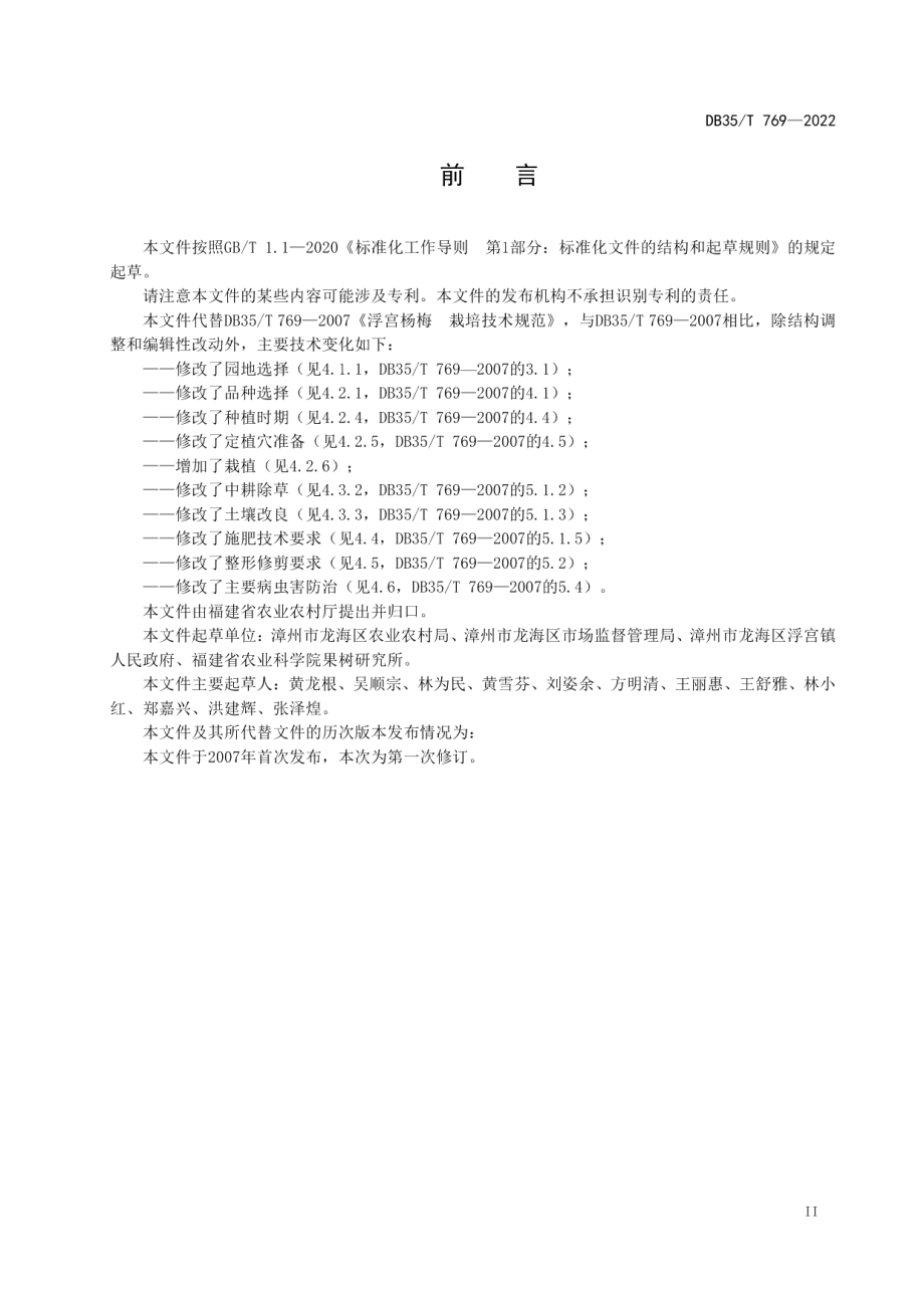 DB35T 769-2022浮宫杨梅 栽培技术规范.pdf_第3页