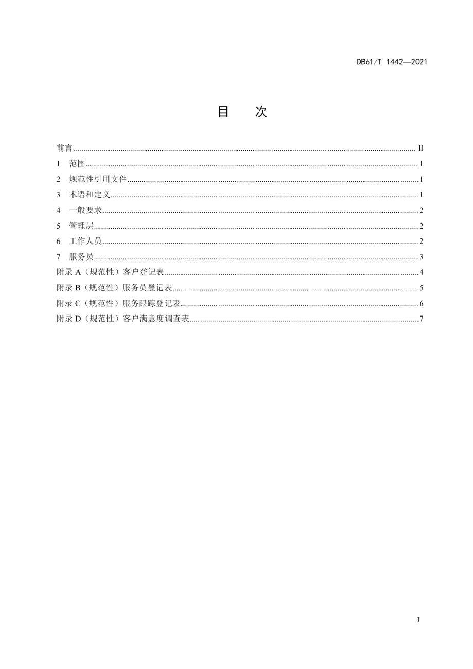 DB61T 1442-2021家政服务从业人员规范.pdf_第3页