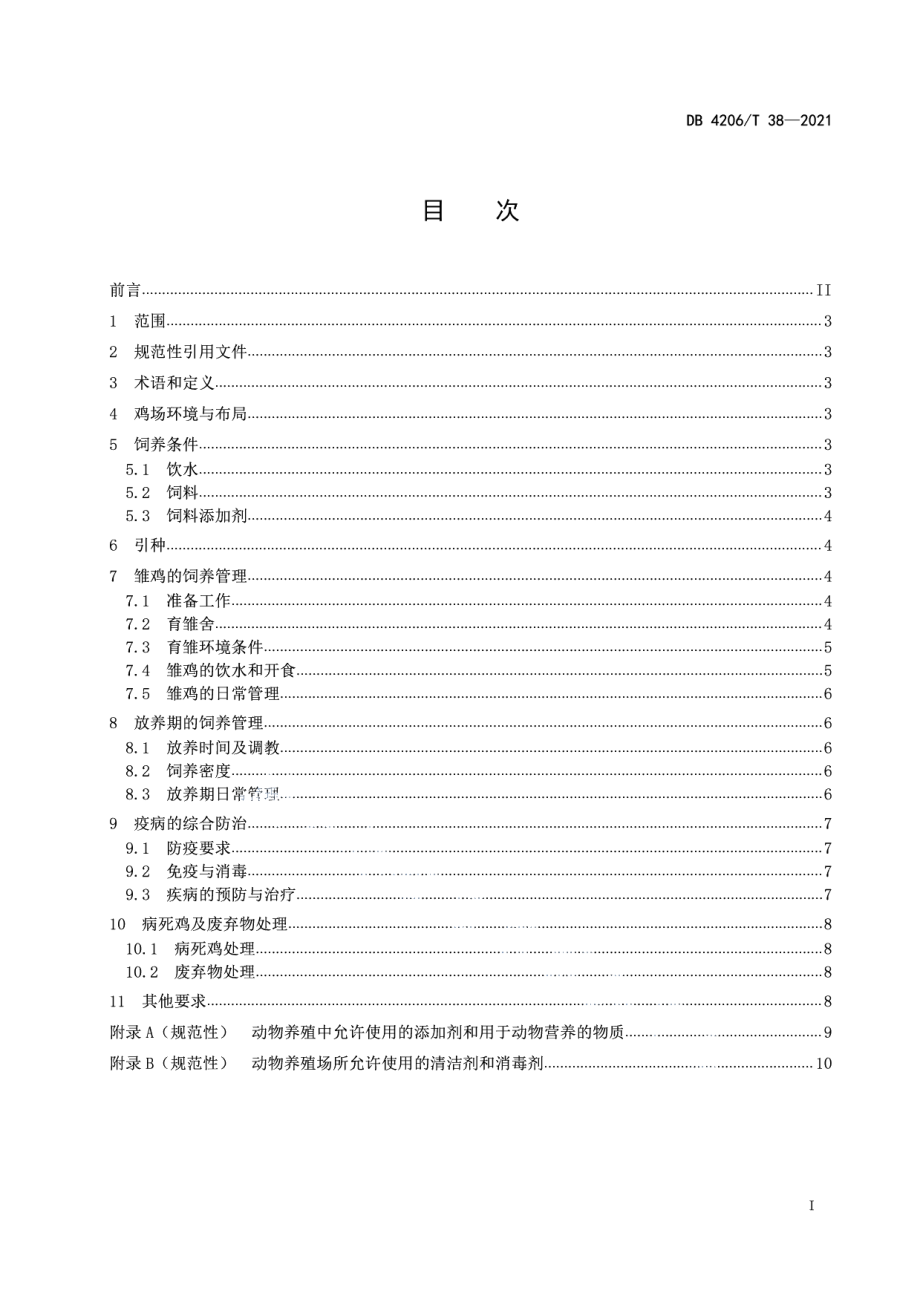 DB4206T 38-2021生态食品 鸡蛋生产技术规程.pdf_第3页