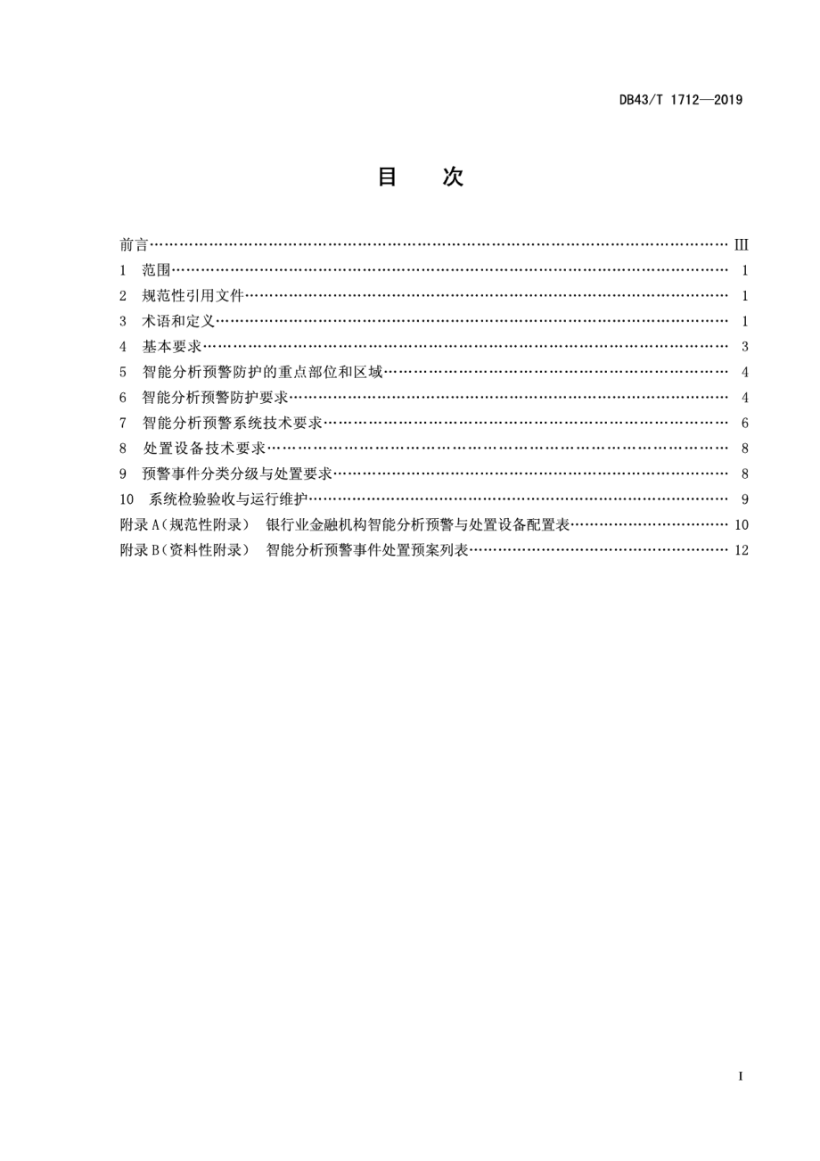 DB43T 1712-2019银行业金融机构智能预警系统安全防范要求.pdf_第3页