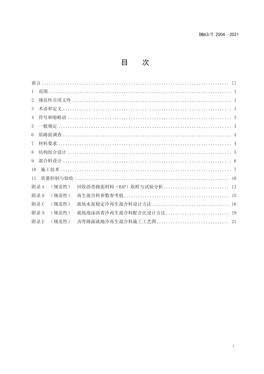 DB63T 2004-2021沥青路面就地冷再生基层技术规范.pdf_第3页