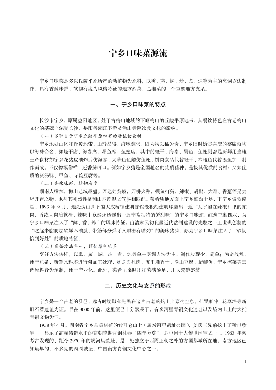 DB43T 1877.3-2020宁乡口味菜第 3 部分：灰汤贡鸭.pdf_第1页