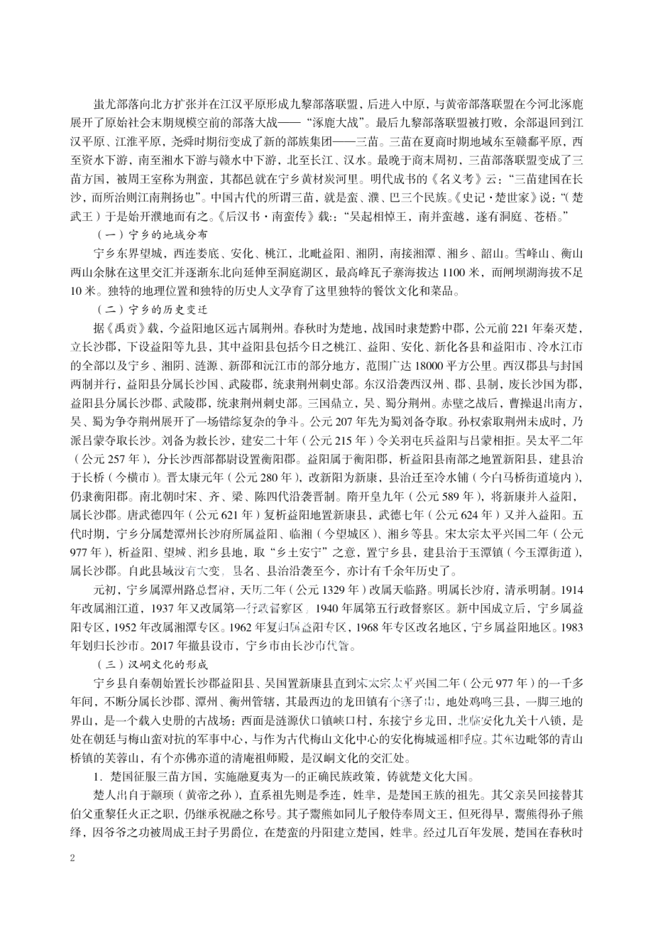 DB43T 1877.3-2020宁乡口味菜第 3 部分：灰汤贡鸭.pdf_第2页