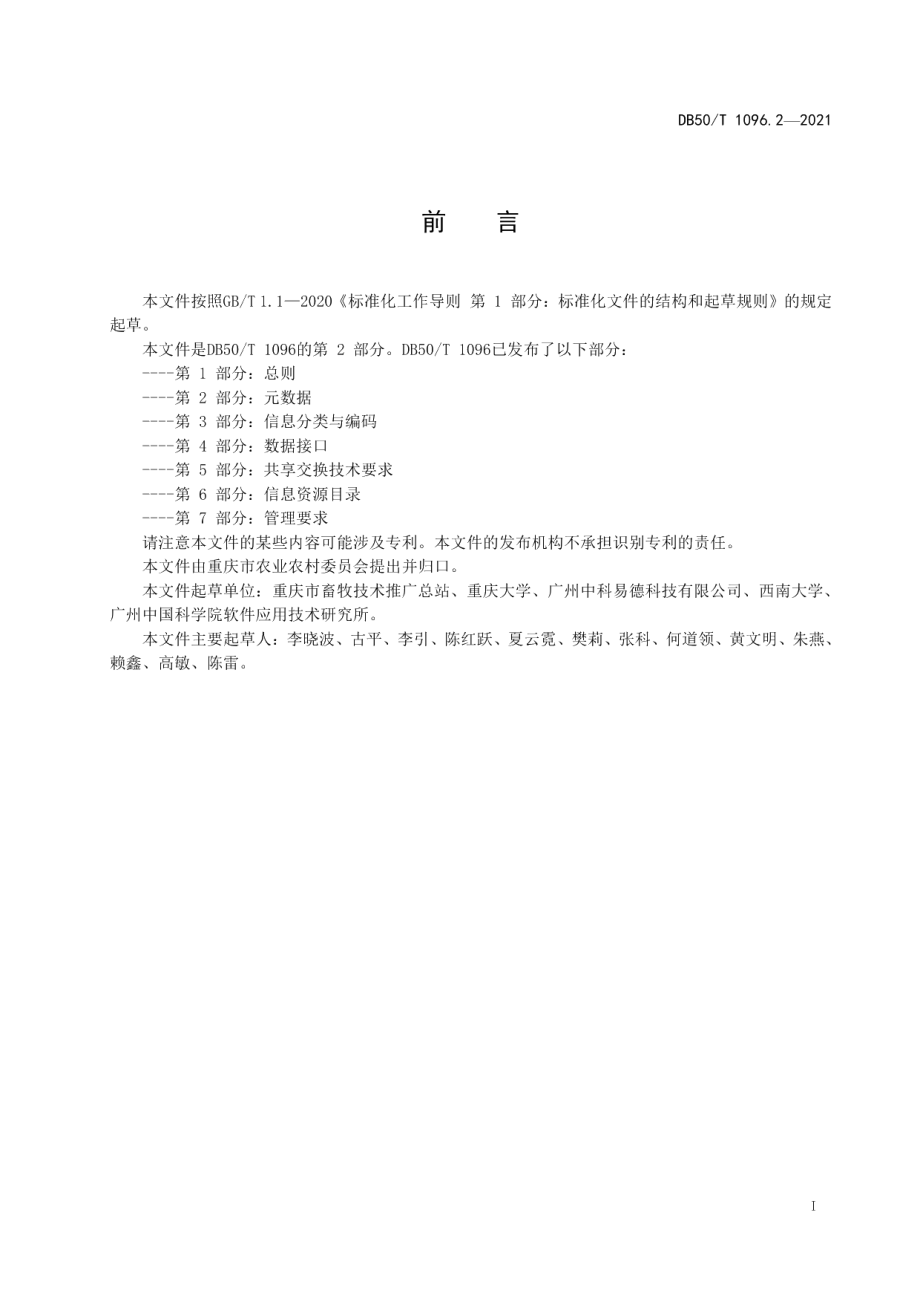 DB50T 1096.2-2021畜牧兽医大数据应用与管理第2部分：元数据.pdf_第2页