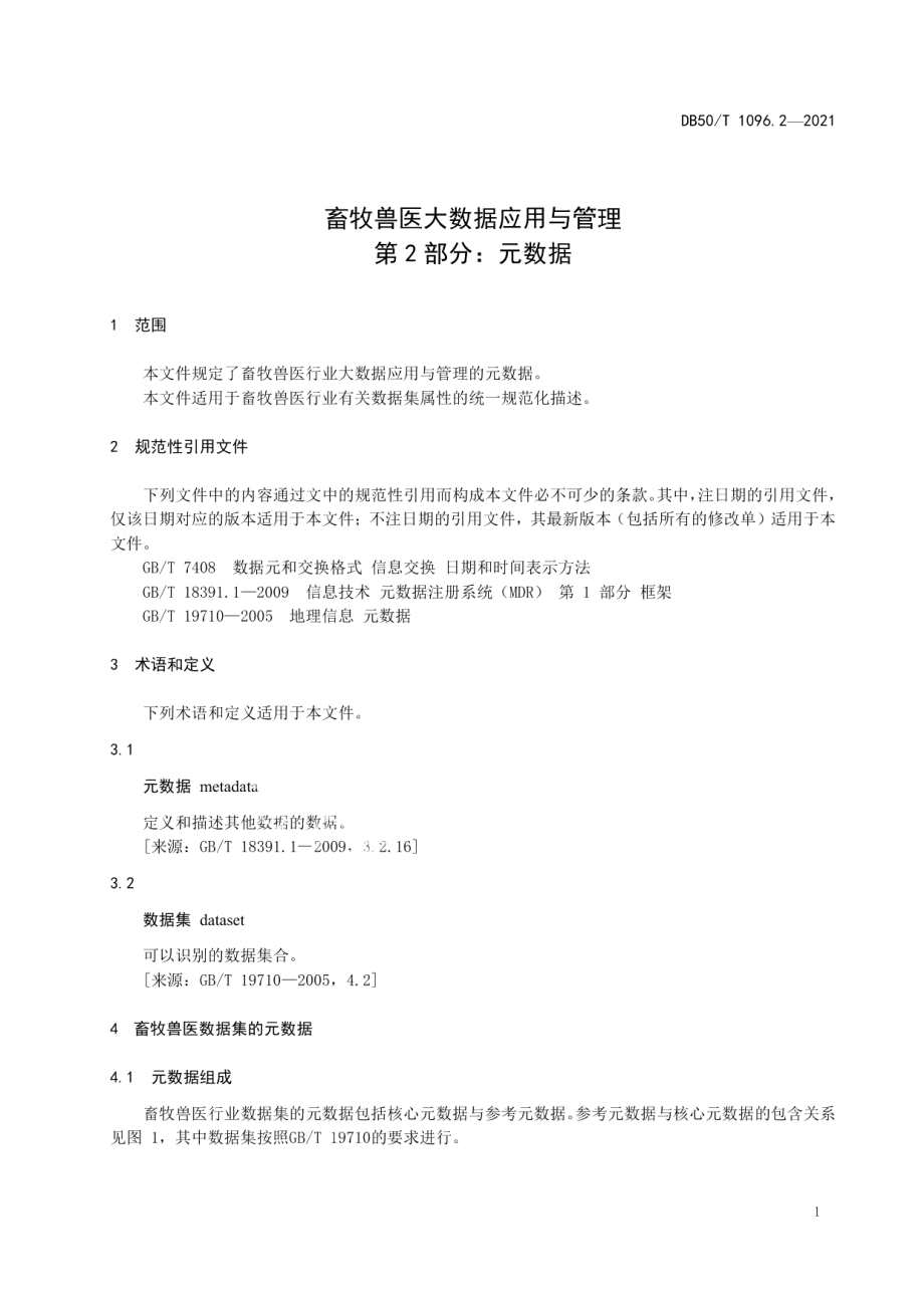 DB50T 1096.2-2021畜牧兽医大数据应用与管理第2部分：元数据.pdf_第3页