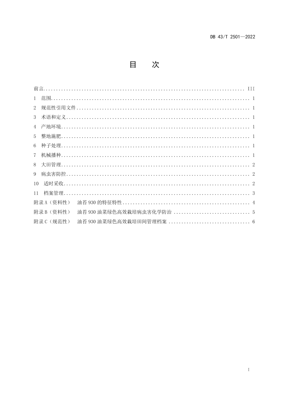 DB43T 2501-2022油苔930油菜绿色高效栽培技术规程.pdf_第3页