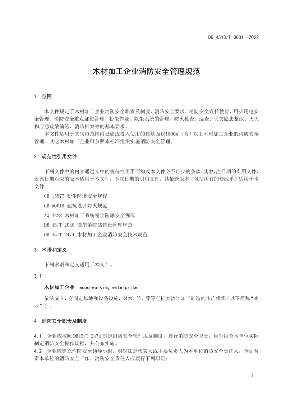 DB4513T 0001-2022木材加工企业消防安全管理规范.pdf_第3页