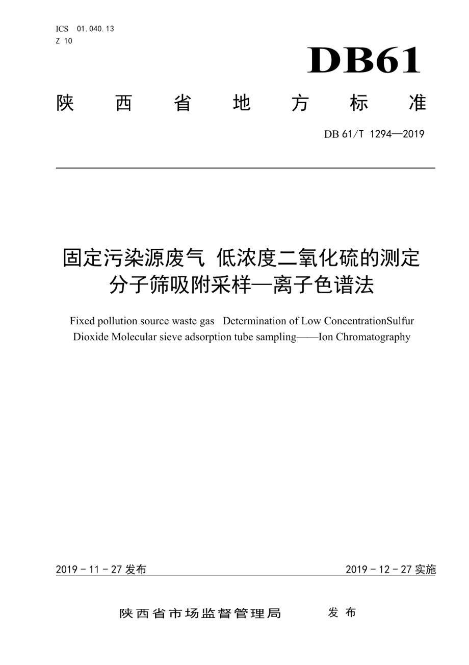 DB61T 1294-2019固定污染源废气低浓度二氧化硫的测定分子筛吸附管采样—离子色谱法.pdf_第1页